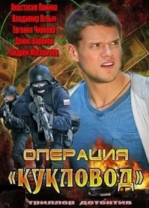 Операция «Кукловод» онлайн
