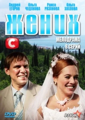 Жених онлайн