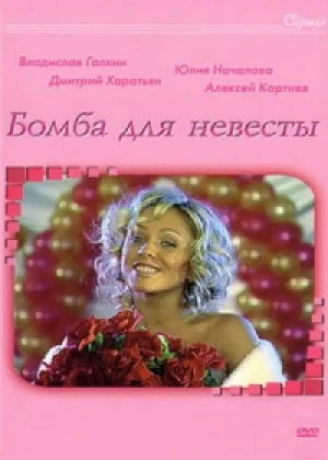 Бомба для невесты онлайн