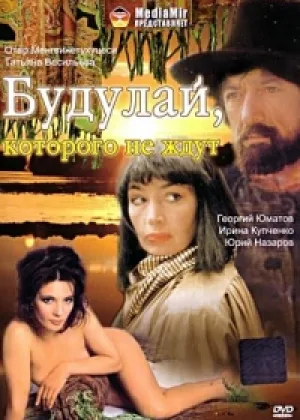 Будулай, которого не ждут онлайн