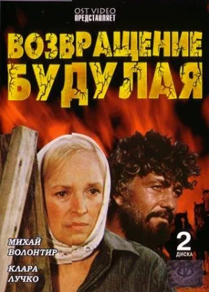Возвращение Будулая онлайн