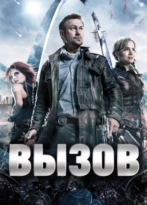 Вызов (2013)
