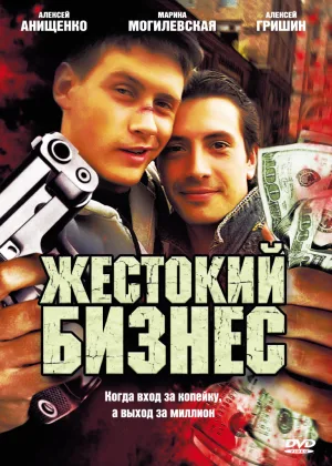 Жестокий бизнес онлайн