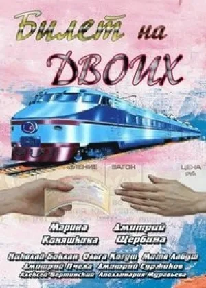 Билет на двоих онлайн