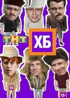ХБ  1 сезон онлайн