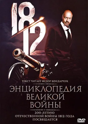 1812: Энциклопедия великой войны онлайн