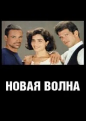 Новая волна