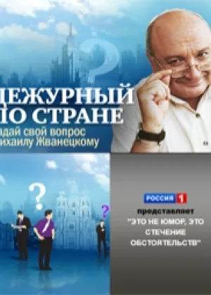 Дежурный по стране онлайн