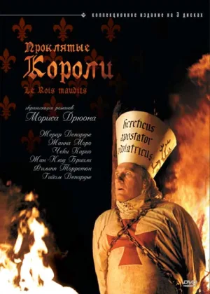 Проклятые короли (2005)