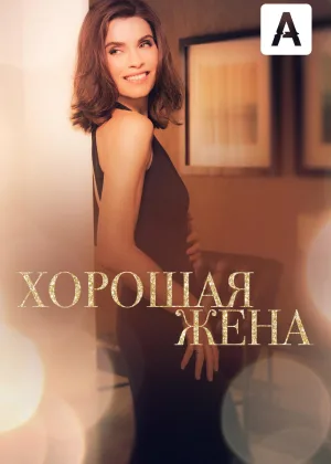 Хорошая жена