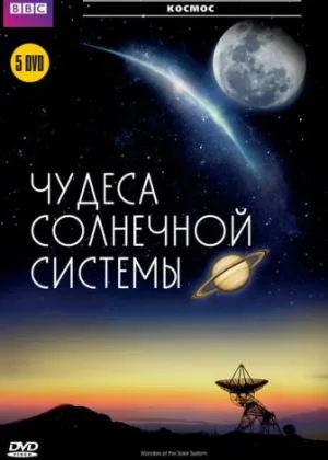 BBC: Чудеса Солнечной системы