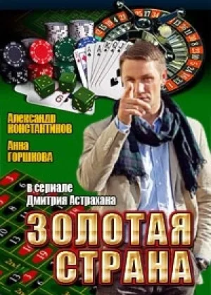Золотая страна  1 сезон онлайн