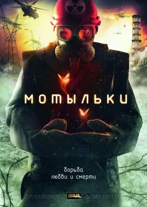 Мотыльки онлайн