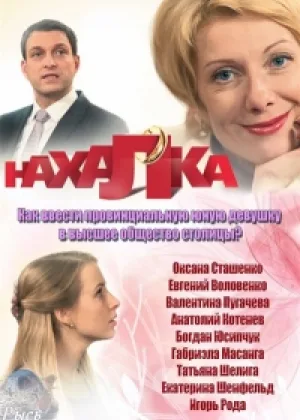 Нахалка онлайн