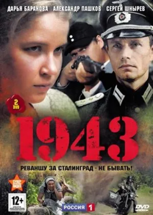 1943 онлайн