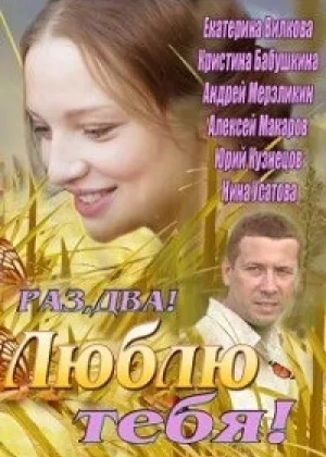 Раз, два! Люблю тебя! онлайн