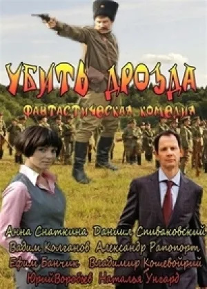 Убить Дрозда онлайн