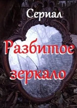 Разбитое зеркало