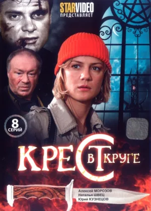 Крест в круге онлайн