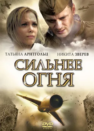 Сильнее огня онлайн