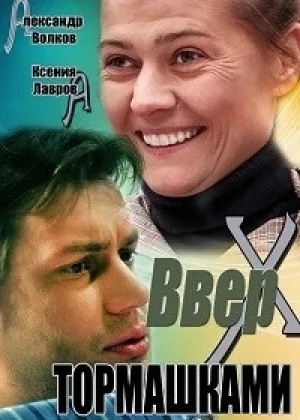 Вверх тормашками онлайн