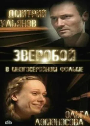 Зверобой  1 сезон онлайн