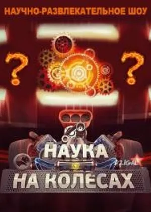 Наука на колесах  1 сезон онлайн