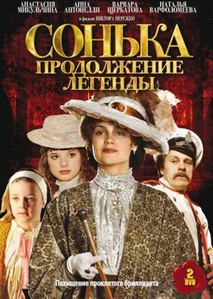 Сонька: Продолжение легенды онлайн