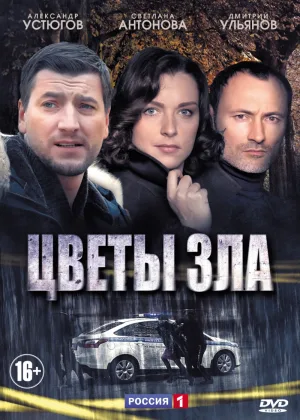 Цветы зла онлайн
