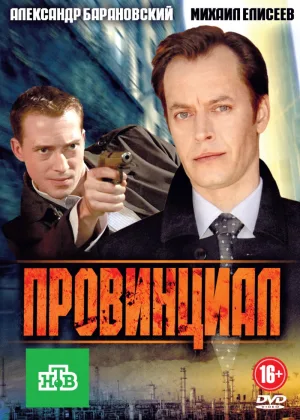 Провинциал онлайн