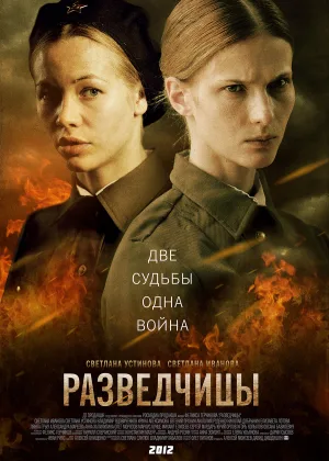 Разведчицы онлайн