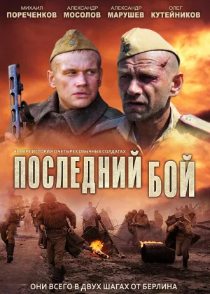 Последний бой онлайн