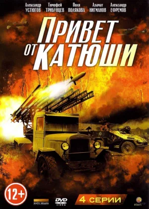Привет от Катюши онлайн