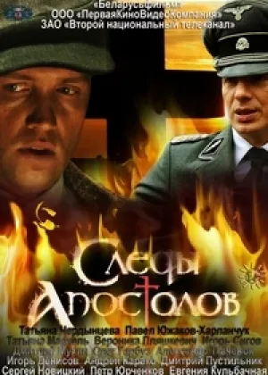 Следы апостолов онлайн