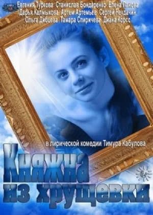Княжна из хрущевки онлайн