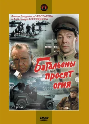 Батальоны просят огня онлайн