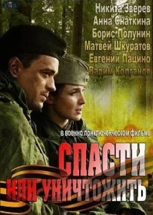 Спасти или уничтожить онлайн