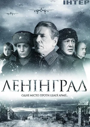 Ленинград онлайн