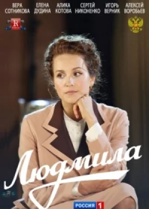 Людмила онлайн