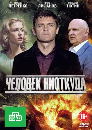 Человек ниоткуда (2013) онлайн