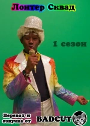 Лоитер Сквад