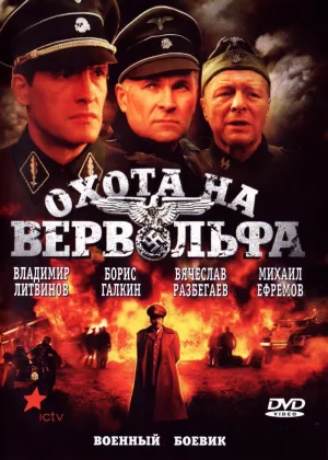 Охота на Вервольфа онлайн