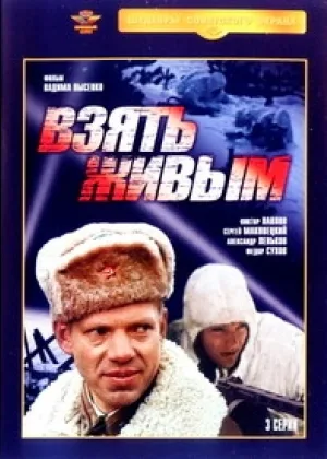 Взять живым онлайн