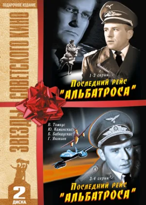 Последний рейс «Альбатроса» онлайн