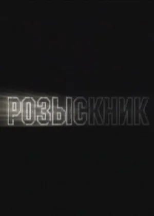 Розыскник онлайн