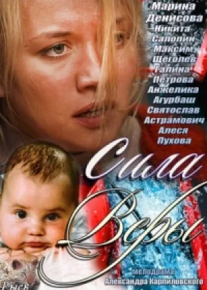 Сила Веры онлайн