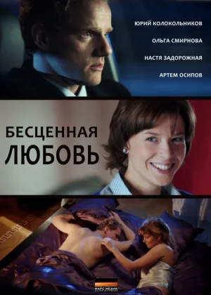 Бесценная любовь онлайн