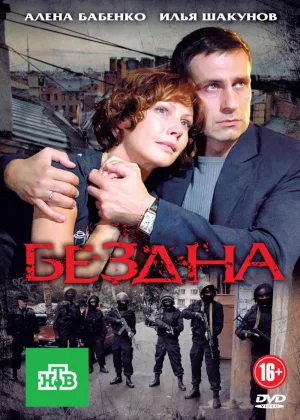 Бездна (2013) онлайн