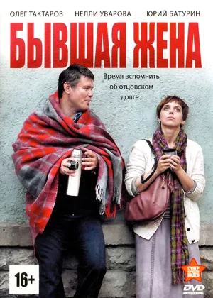 Бывшая жена онлайн