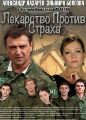 Лекарство против страха онлайн